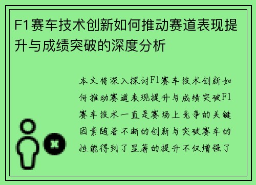 F1赛车技术创新如何推动赛道表现提升与成绩突破的深度分析