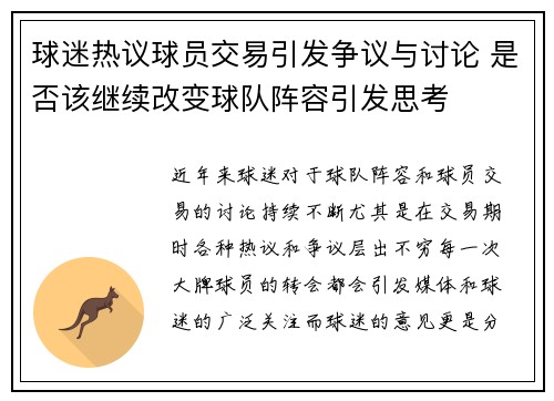 球迷热议球员交易引发争议与讨论 是否该继续改变球队阵容引发思考