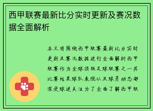 西甲联赛最新比分实时更新及赛况数据全面解析