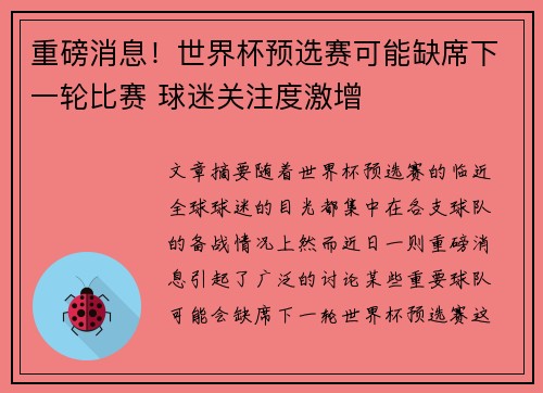 重磅消息！世界杯预选赛可能缺席下一轮比赛 球迷关注度激增