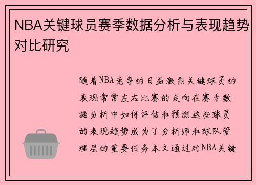 NBA关键球员赛季数据分析与表现趋势对比研究