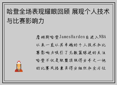哈登全场表现耀眼回顾 展现个人技术与比赛影响力