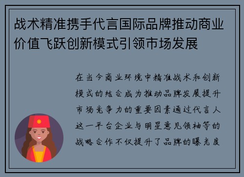战术精准携手代言国际品牌推动商业价值飞跃创新模式引领市场发展