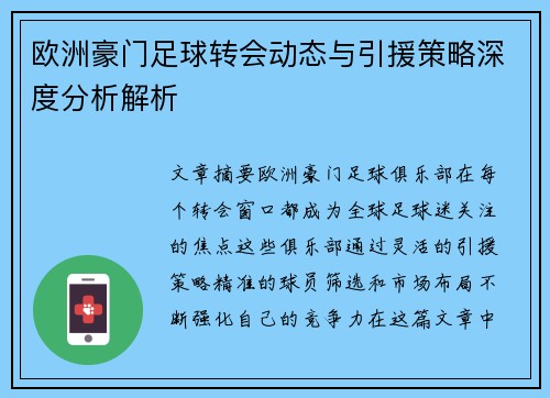 欧洲豪门足球转会动态与引援策略深度分析解析