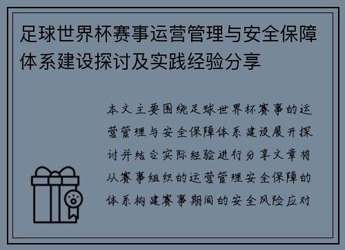 足球世界杯赛事运营管理与安全保障体系建设探讨及实践经验分享