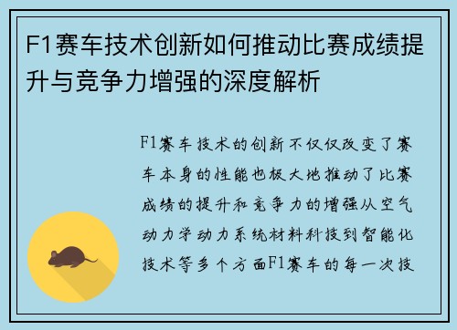 F1赛车技术创新如何推动比赛成绩提升与竞争力增强的深度解析