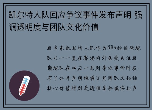 凯尔特人队回应争议事件发布声明 强调透明度与团队文化价值