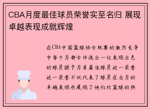 CBA月度最佳球员荣誉实至名归 展现卓越表现成就辉煌