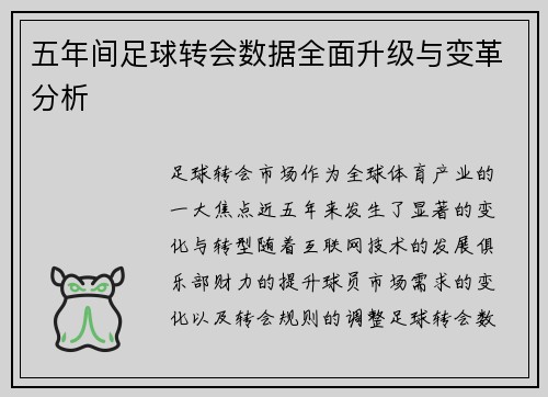 五年间足球转会数据全面升级与变革分析