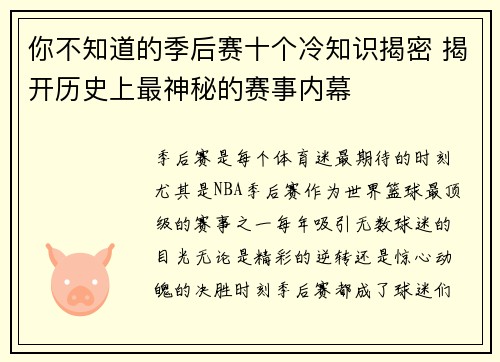 你不知道的季后赛十个冷知识揭密 揭开历史上最神秘的赛事内幕