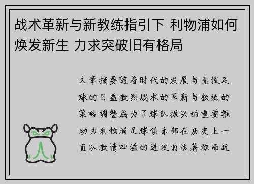 战术革新与新教练指引下 利物浦如何焕发新生 力求突破旧有格局