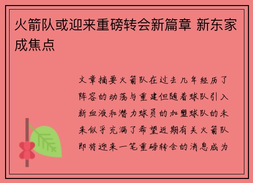 火箭队或迎来重磅转会新篇章 新东家成焦点
