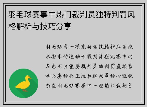 羽毛球赛事中热门裁判员独特判罚风格解析与技巧分享