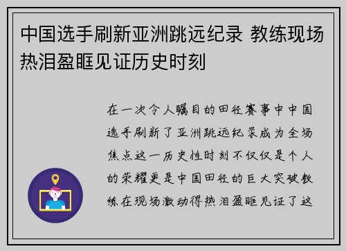 中国选手刷新亚洲跳远纪录 教练现场热泪盈眶见证历史时刻
