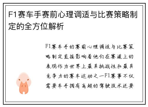 F1赛车手赛前心理调适与比赛策略制定的全方位解析