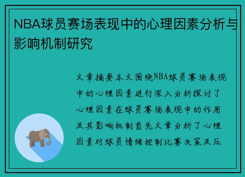 NBA球员赛场表现中的心理因素分析与影响机制研究