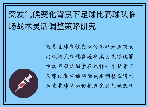 突发气候变化背景下足球比赛球队临场战术灵活调整策略研究