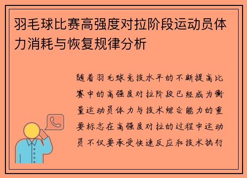 羽毛球比赛高强度对拉阶段运动员体力消耗与恢复规律分析