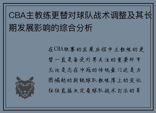 CBA主教练更替对球队战术调整及其长期发展影响的综合分析
