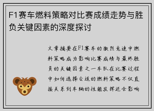 F1赛车燃料策略对比赛成绩走势与胜负关键因素的深度探讨