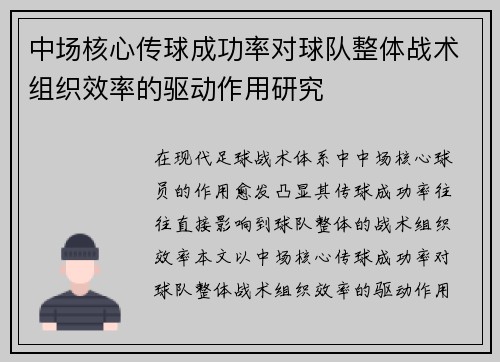 中场核心传球成功率对球队整体战术组织效率的驱动作用研究