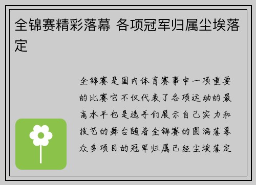 全锦赛精彩落幕 各项冠军归属尘埃落定