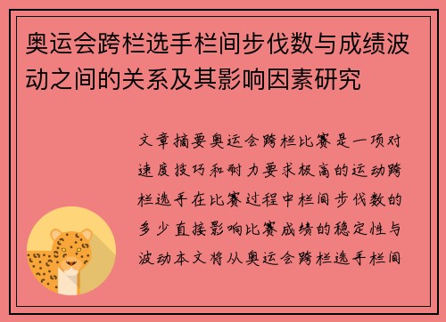 奥运会跨栏选手栏间步伐数与成绩波动之间的关系及其影响因素研究