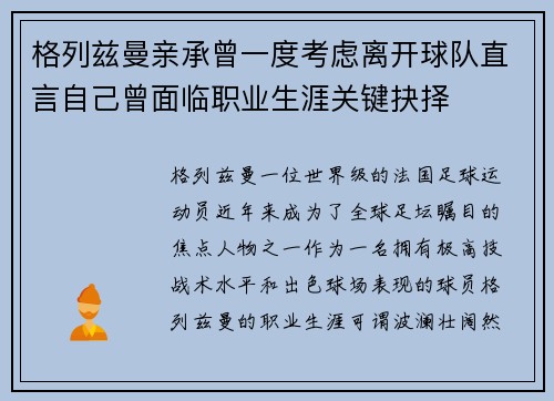 格列兹曼亲承曾一度考虑离开球队直言自己曾面临职业生涯关键抉择