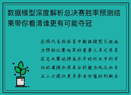 数据模型深度解析总决赛胜率预测结果带你看清谁更有可能夺冠