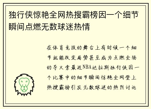 独行侠惊艳全网热搜霸榜因一个细节瞬间点燃无数球迷热情