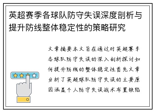 英超赛季各球队防守失误深度剖析与提升防线整体稳定性的策略研究