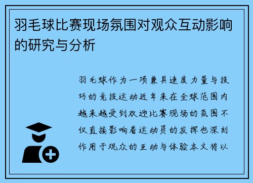 羽毛球比赛现场氛围对观众互动影响的研究与分析