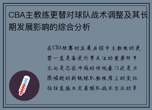 CBA主教练更替对球队战术调整及其长期发展影响的综合分析