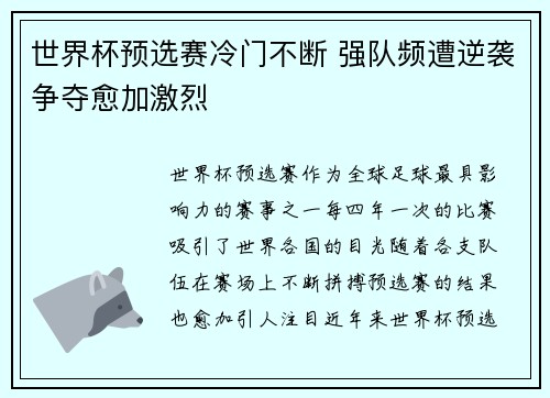 世界杯预选赛冷门不断 强队频遭逆袭争夺愈加激烈