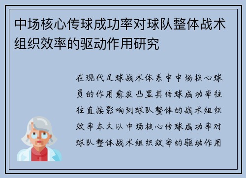 中场核心传球成功率对球队整体战术组织效率的驱动作用研究