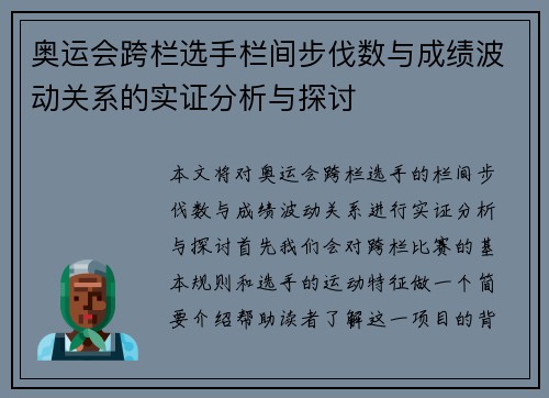 奥运会跨栏选手栏间步伐数与成绩波动关系的实证分析与探讨