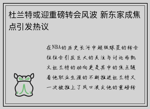 杜兰特或迎重磅转会风波 新东家成焦点引发热议