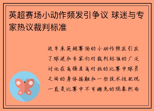英超赛场小动作频发引争议 球迷与专家热议裁判标准