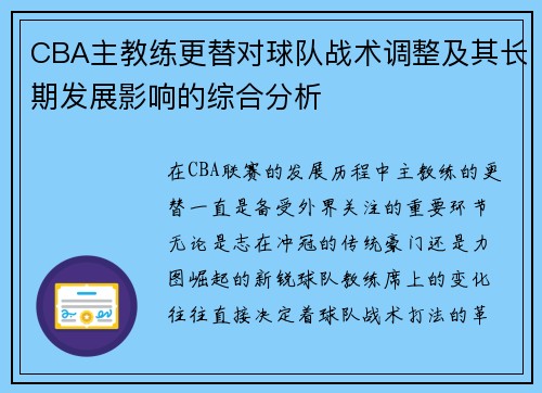 CBA主教练更替对球队战术调整及其长期发展影响的综合分析