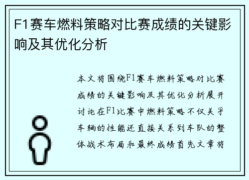 F1赛车燃料策略对比赛成绩的关键影响及其优化分析