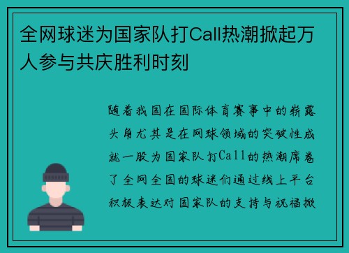 全网球迷为国家队打Call热潮掀起万人参与共庆胜利时刻