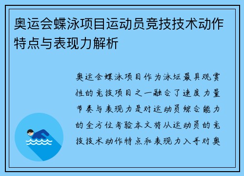 奥运会蝶泳项目运动员竞技技术动作特点与表现力解析