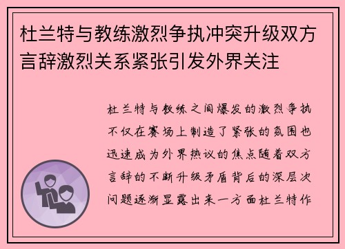 杜兰特与教练激烈争执冲突升级双方言辞激烈关系紧张引发外界关注