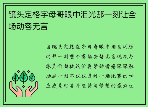 镜头定格字母哥眼中泪光那一刻让全场动容无言