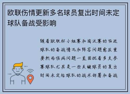 欧联伤情更新多名球员复出时间未定球队备战受影响