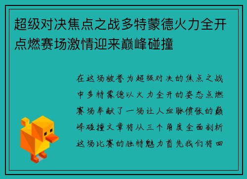 超级对决焦点之战多特蒙德火力全开点燃赛场激情迎来巅峰碰撞
