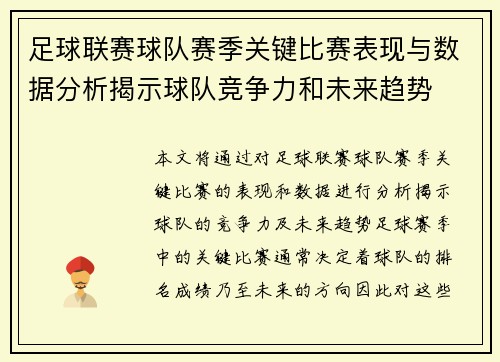 足球联赛球队赛季关键比赛表现与数据分析揭示球队竞争力和未来趋势