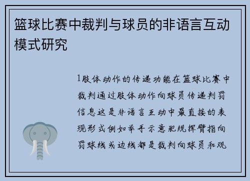 篮球比赛中裁判与球员的非语言互动模式研究