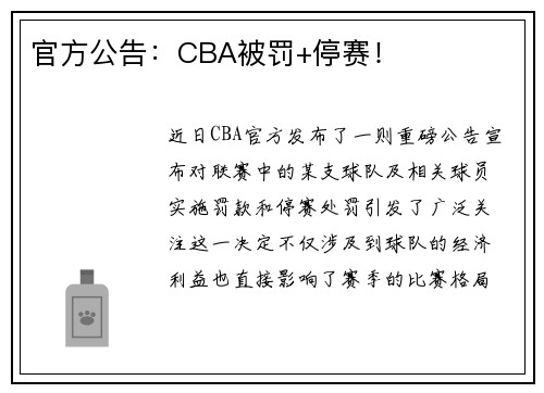 官方公告：CBA被罚+停赛！