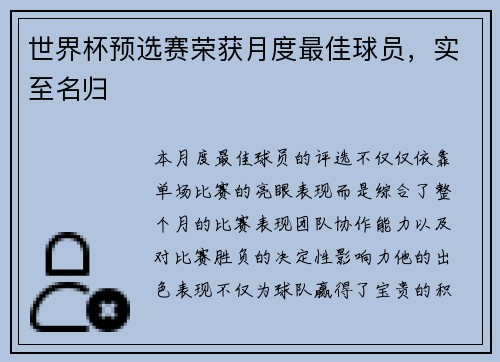 世界杯预选赛荣获月度最佳球员，实至名归